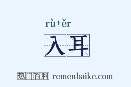 入耳是什么意思的图片